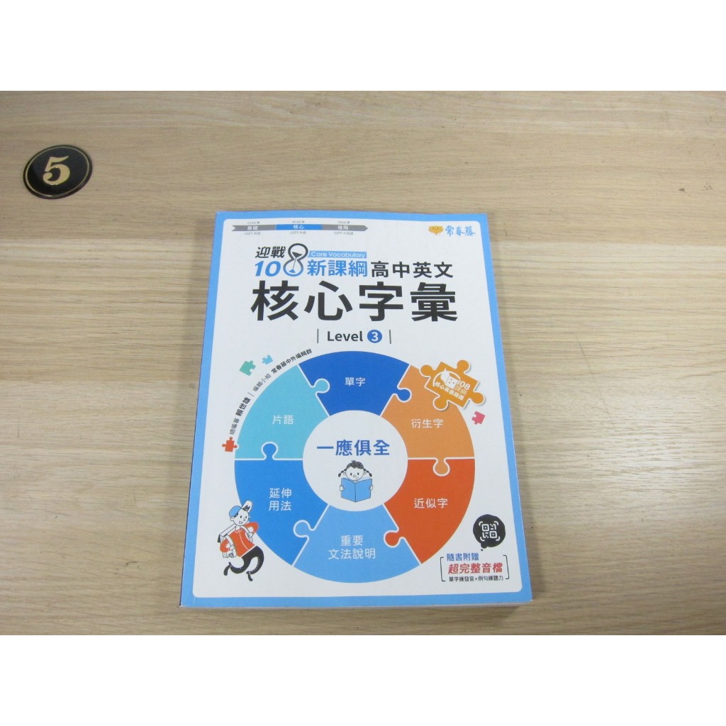 迎戰108新課綱：高中英文核心字彙Level 3  ISBN：9789869977524    [書況說明]  有劃線註
