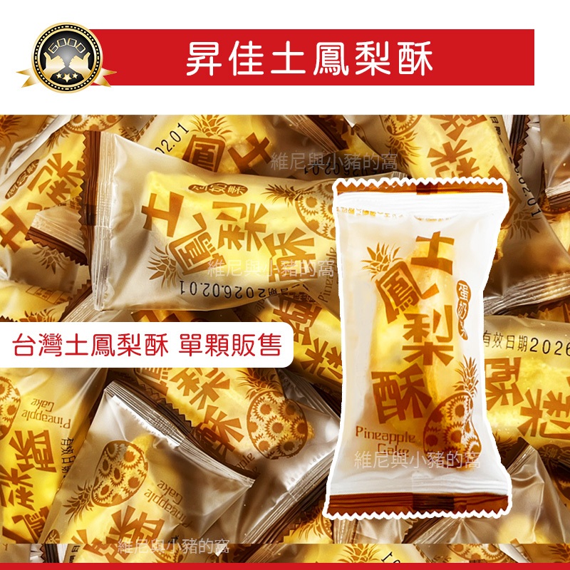 台灣名產❗台灣土鳳梨酥 鳳梨酥❗現貨發票 奶蛋素 土鳳梨酥 糕餅酥 昇家 鳳梨酥 台灣造型鳳梨酥 點心 下午茶 伴手禮