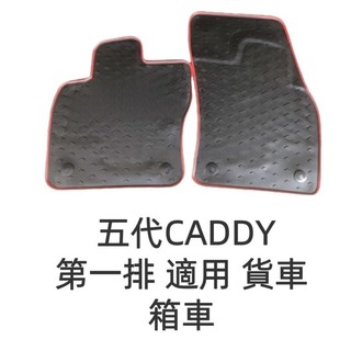 福斯 CADDY Maxi C3 C4 C5 貨車/箱型車 橡膠防水腳踏墊 橡膠踏墊 環保橡膠汽車踏墊
