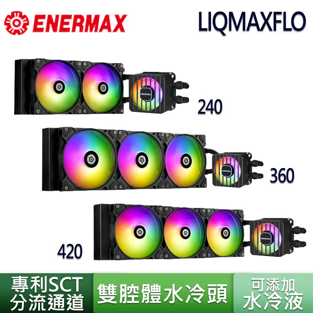 ENERMAX 保銳 風晶凌 LIQMAXFLO 240 360 420 ARGB 散熱器 水冷排
