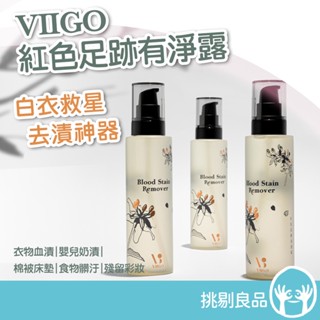 VIIGO 紅色足跡有淨露 190g 蛋白酵素去漬神器 白T救星 生理期血痕 奶漬 咖啡漬 粉底液 沾染衣服 隔日到貨