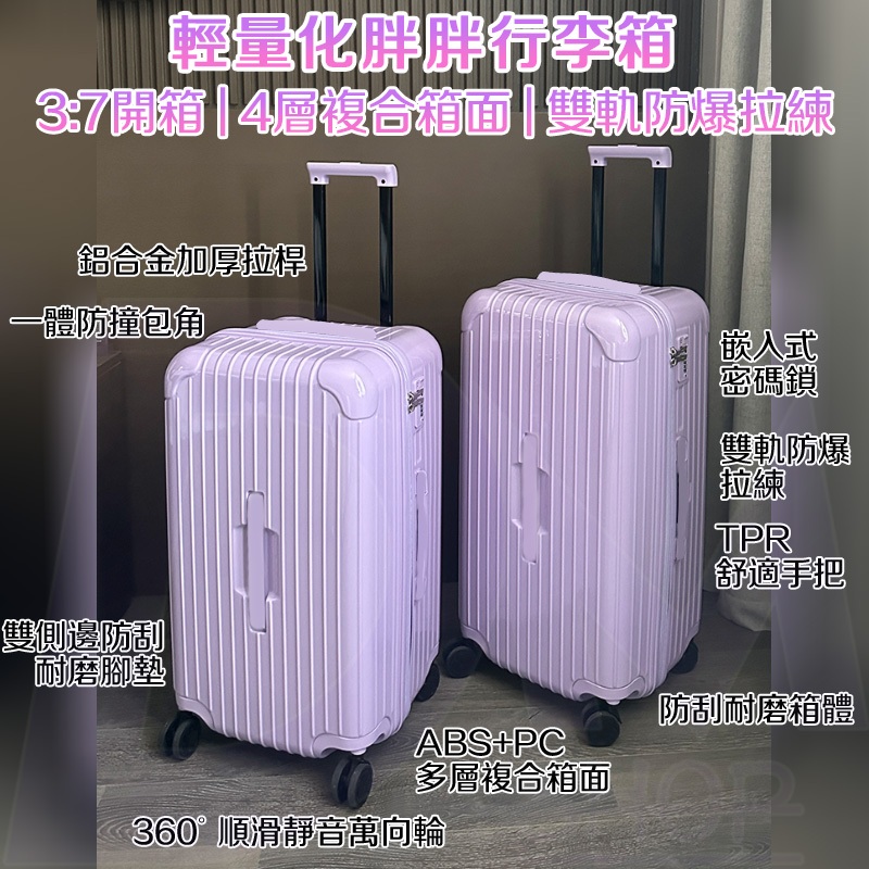 ⭐臺灣現貨+免運【超高CP值 胖胖箱 行李箱】胖胖行李箱 超大行李箱 紫色行李箱 大容量旅行箱 胖胖旅行箱 30吋行李箱