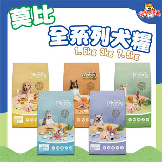 Mobby 莫比 全系列犬糧 1.5kg 3kg 7.5kg 小型犬 大型犬 幼犬 高齡犬 鮭魚 無穀 飼料 犬糧