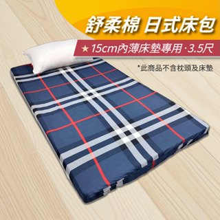 【安迪寢具】日式床包 薄床墊床包 折疊床墊床包 床包 單人加大3.5尺 鬆緊帶床包 臺灣製造