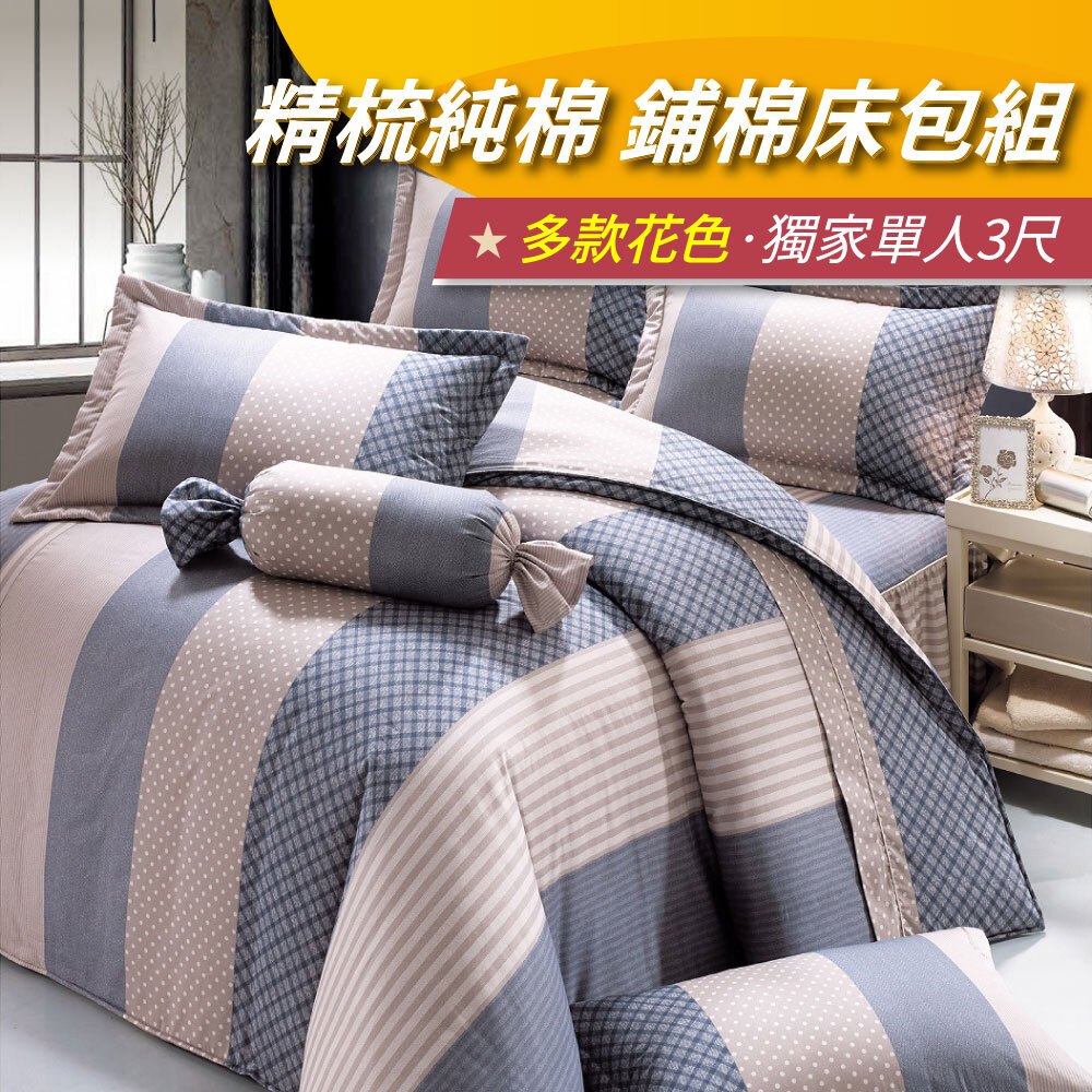 【安迪寢具】100%精梳棉鋪棉床包組 單人床包 雙人床包 加大床包 床包四件組 床單 被套 鋪棉兩用被 床包