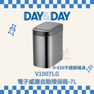 (免運費含稅附發票) DAY&DAY V1007LG 電子感應自動環保桶 7L 自動感應垃圾桶 垃圾桶 感應垃圾桶