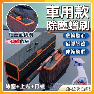 🔥現貨免運🔥汽車伸縮除塵刷 伸縮除塵刷 除塵撣子 汽車伸縮灰塵撢 除塵撢子 車細纖維清潔撢 除塵撢 伸縮三節式除塵撢