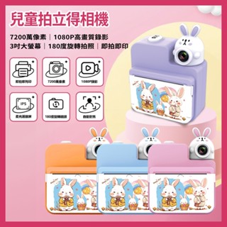 【臺灣現貨~隔日到貨】兒童拍立得相機 雙鏡頭 1080P 7200萬畫素 拍照 4小時錄影 卡通相機 拍立得 大螢幕