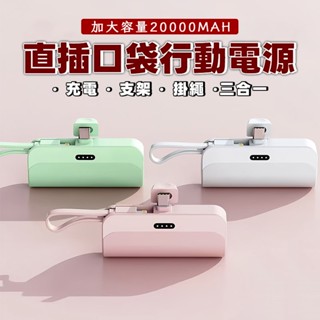 Monster⚡20000mAh 直插式行動電源 膠囊行動電源 快充 隨充 口袋行動電源 迷你膠囊充電寶