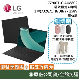 LG 樂金 17Z90TL-G.AU88C2【聊聊再折】17吋 極致輕薄AI筆電 曜石黑 Ultra 7/Win11