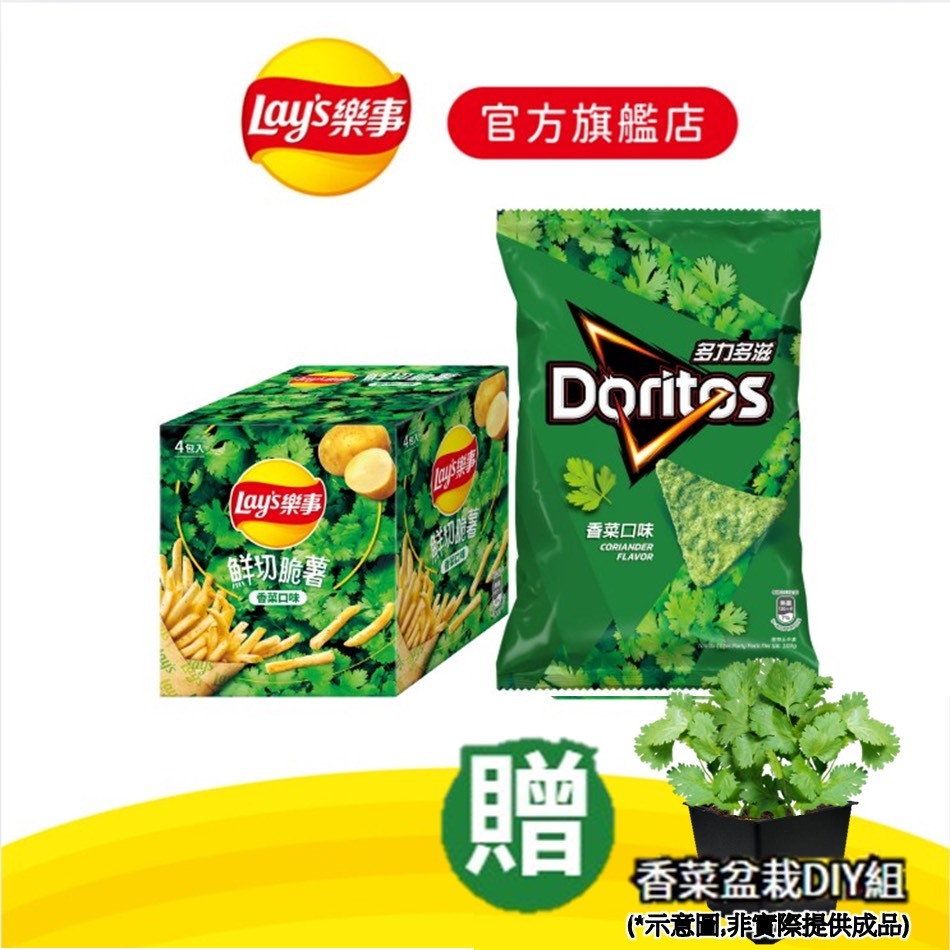 【多力多滋x樂事】香菜大禮包 香菜多力多滋 香菜鮮切脆薯 (102g/包+72/盒)