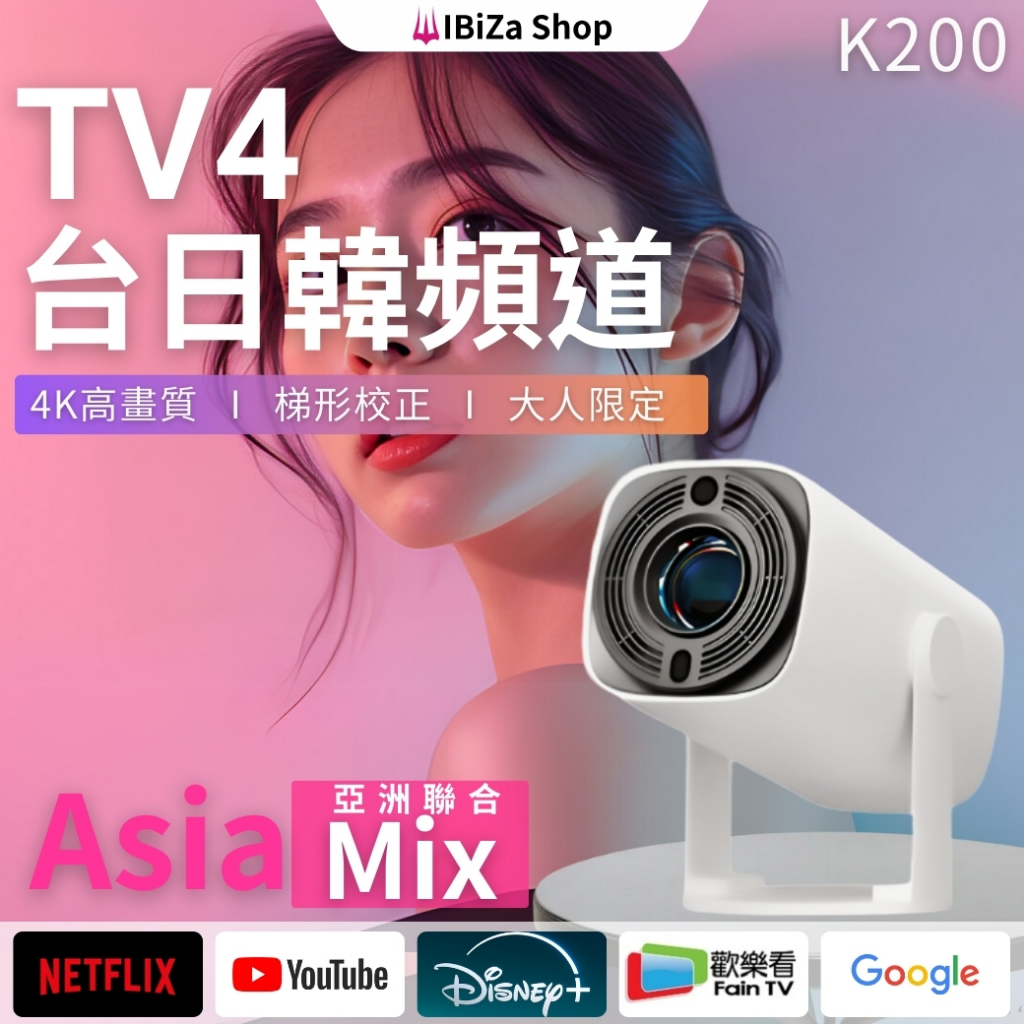 【IBIZA TV4一年】台日韓頻道K200投影機 同級距CP值王者 台灣原廠2年保固