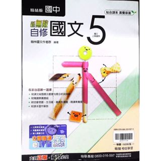 【JC書局】翰林國中 114上學期 無敵自修 國文(5) 國3上 參考書 【JC書局】
