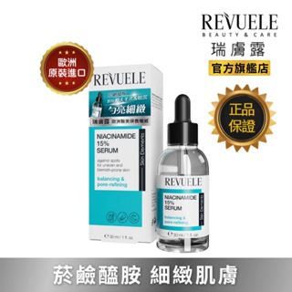 REVUELE 瑞膚露 菸鹼醯胺 15% 細膚 安瓶 精華 30ml