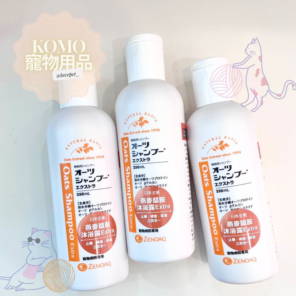 ZENOAQ日本全藥 燕麥醯胺沐浴露 Extra 250ml 公司貨 敏感肌膚適用 寵物清潔
