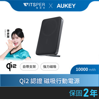 AUKEY Qi2 10000mAh ( PB-MS06)磁吸無線行動電源｜Qi2認證 支架支撐
