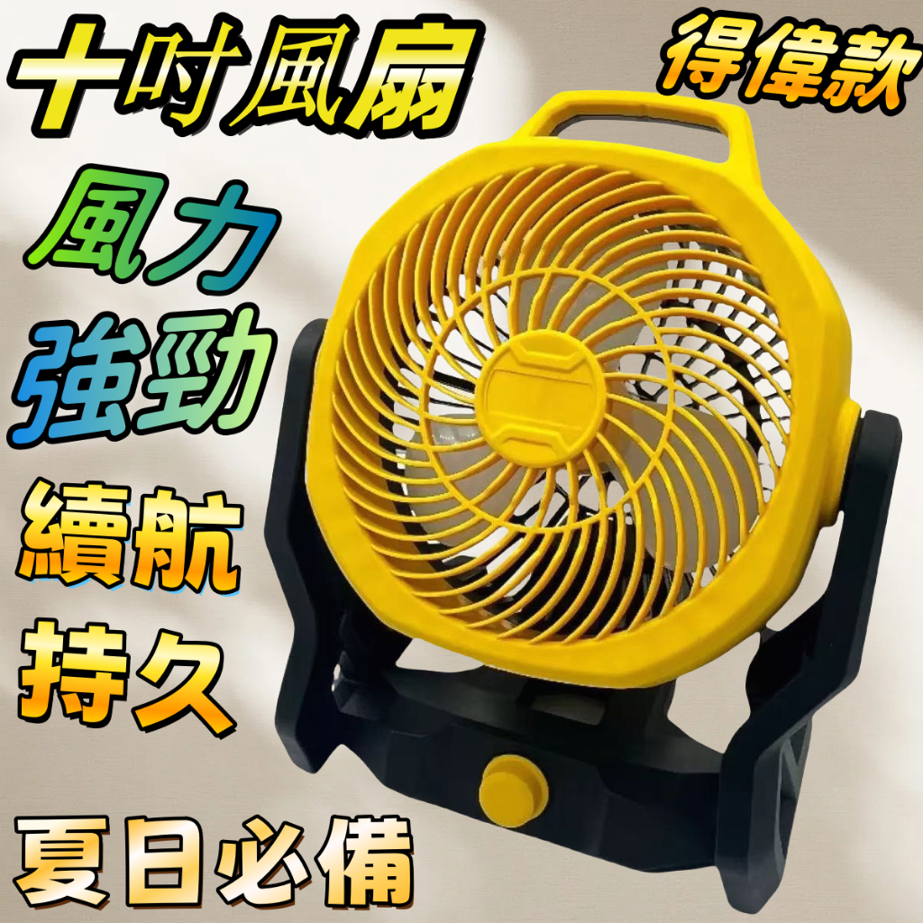 充電式電風扇 10吋可調速風扇 工業風扇 鋰電風扇 110V交直流兩用電風扇 得偉款 德偉20V電扇 露營扇 電風扇