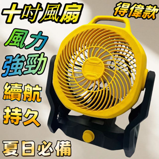 充電式電風扇 10吋可調速風扇 工業風扇 鋰電風扇 110V交直流兩用電風扇 得偉款 德偉20V電扇 露營扇 電風扇