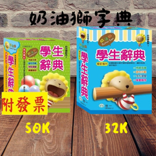 【小資特】新編辭海(25K) 奶油獅學生辭典(50K) 奶油獅學生辭典(32K) 學生字典 注音辭典 辭海 工具書