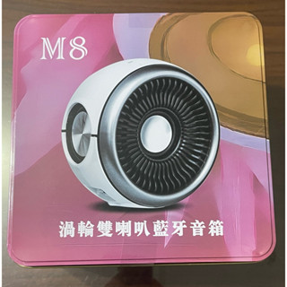 M8 渦輪雙喇叭藍芽音箱 揚聲器