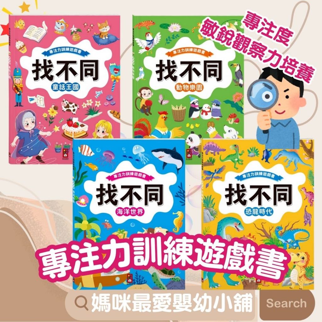 ✨現貨✨《風車》專注力訓練遊戲書‧找不同 動物樂園,童話王國,海洋世界,恐龍時代 觀察力訓練