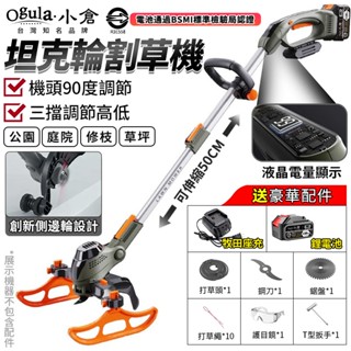 【Ogula小倉】割草機 除草機 電動除草機 小型割草機 鋰電割草機 打草機 坦克輪割草機 除草 打草繩