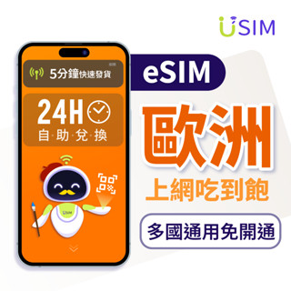 【USIM】歐洲eSIM | 5G吃到飽 24H自助兌換快速發貨 多國通用 虛擬 網絡卡 上網絡卡 網路 esim卡