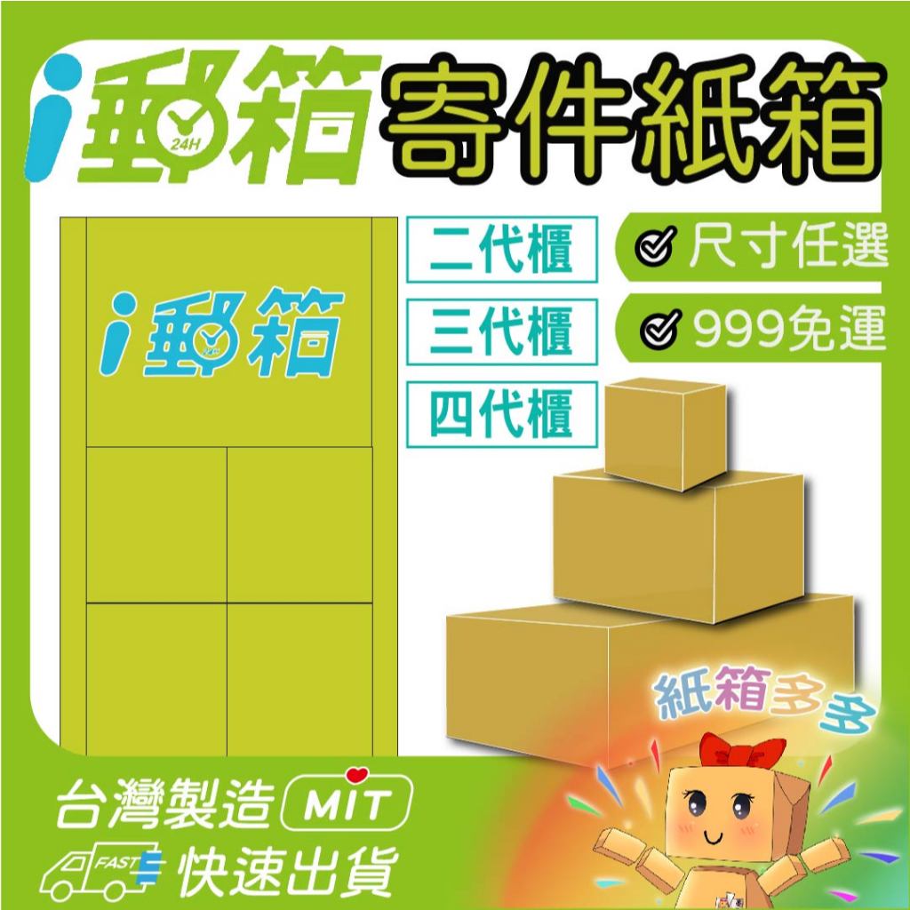 🐕紙箱多多🐕 郵局I郵箱 i郵箱 電商紙箱 綜合賣場 加硬紙箱 瓦楞紙箱 飛機盒 超商紙箱 批發紙箱 便宜紙箱 特價紙箱
