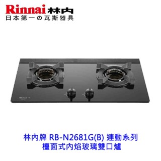 林內牌 RB-N2681G(B) 連動系列 檯面式內焰玻璃雙口爐 【KW廚房世界】