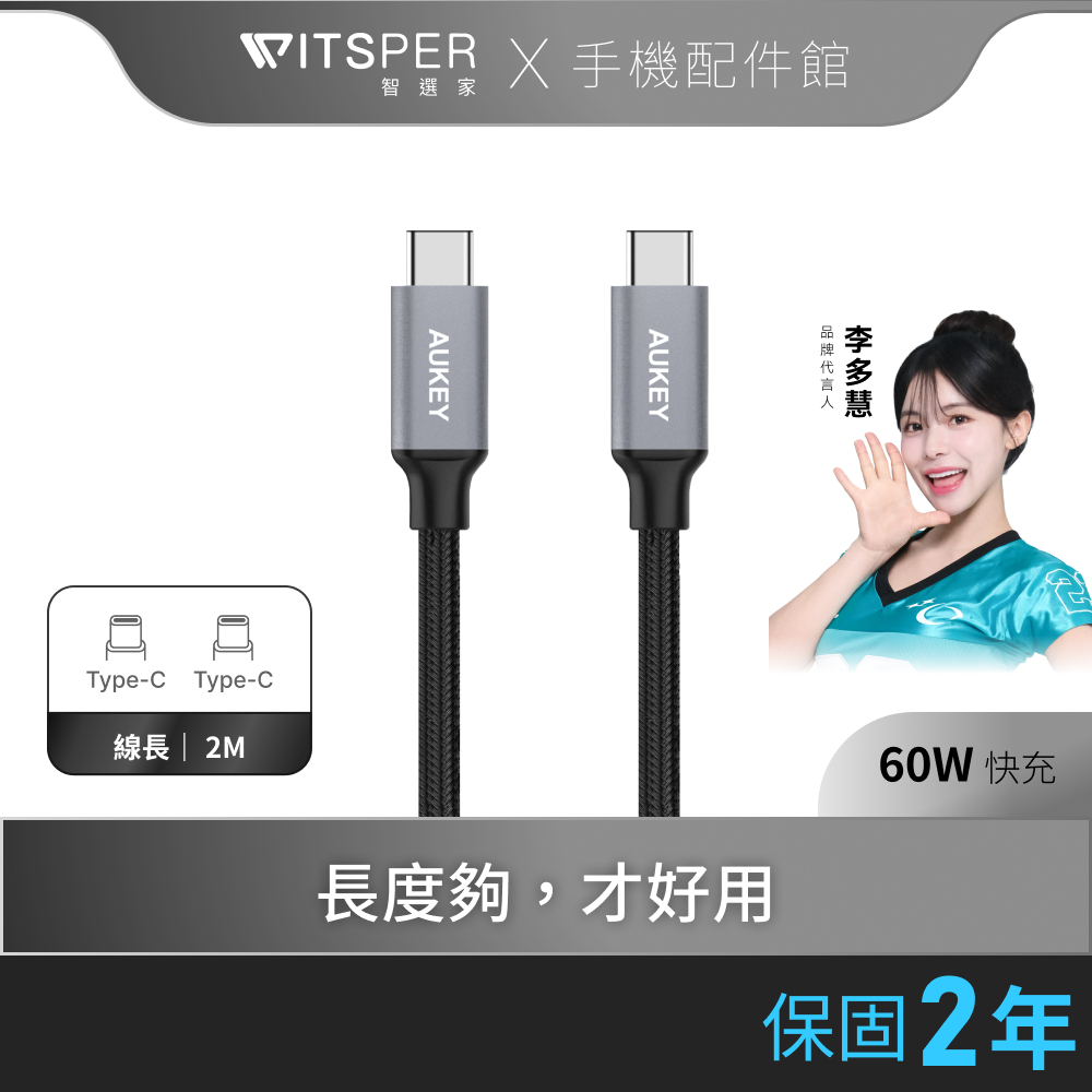 Aukey CD6 60W 快充 傳輸 Type-C 編織 充電線 i15 三星 2M