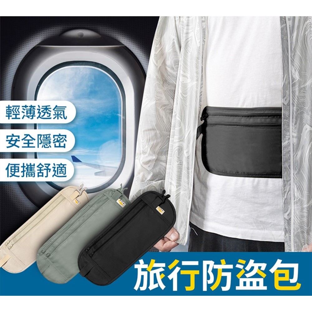 【宅千金】旅行防盜包 防盜腰包 貼身腰包 防盜包 旅行貼身包 隱藏腰包 收納腰包 隱形護照包 防偷包 出國旅遊