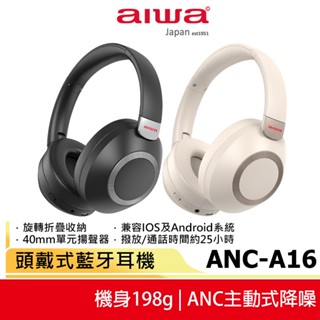 【AIWA 愛華】頭戴式藍牙耳機 ANC-A16 黑色 / 白色 主動降噪