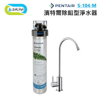 濱特爾 EVERPURE 單道 除鉛型 淨水器 S-104-M ｜《洺城淨水》RO 逆滲透 直接輸出 飲水機 淨水器