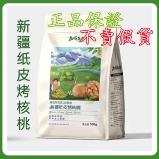【限時下殺】紙皮核桃500g袋 新疆紙皮烤核桃 紙皮烤核桃 西域果園 草本味核桃 阿克蘇185核 符合合法報關 檢驗合格
