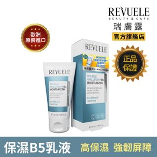 REVUELE瑞膚露 雙重玻尿酸B5保濕彈潤乳液 50ml 雙重保濕 撫紋 鎖住澎嫩亮