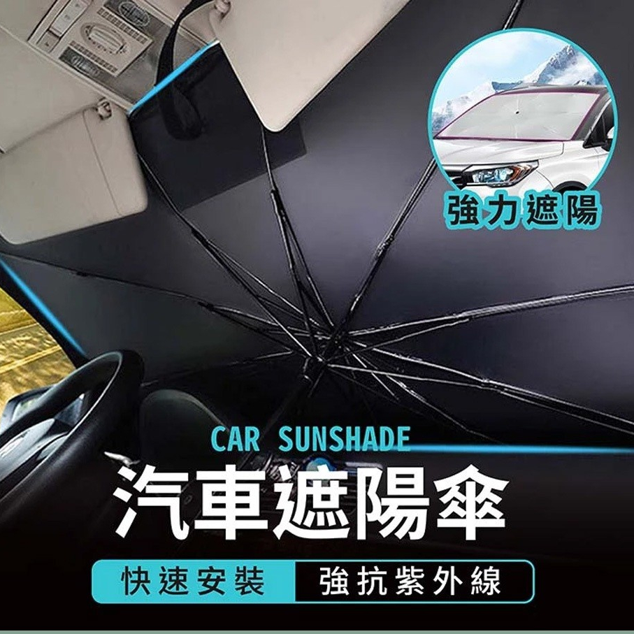【宅千金】汽車遮陽傘 擋風玻璃遮陽 遮陽 汽車 遮陽傘 車用遮陽簾 車用遮陽傘 汽車遮陽簾 車用遮陽