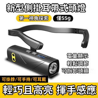 【便攜頭箍照明燈】強光頭燈 LED 感應頭燈 掛耳式工作頭燈 白紅光 露營夜釣 戶外輕巧型頭箍可拆卸 揮手感應頭燈