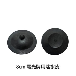 TENCO 電光牌用止水皮 直徑8公分 馬桶落水器 落水皮適用電光亞力山大系列 (ALEX) 單體馬桶 (含發票)