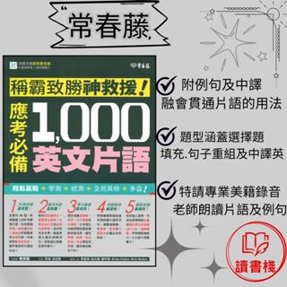 常春藤『稱霸致勝神救援!應考必備1000英文片語』附中譯解答 qr碼音檔 模擬試題 閱讀測驗 文法 克漏字 翻譯 單字片語 toeic多益 gept全民英檢 不求人 國際學村 通用 ● 讀書棧幼教國小國中高中職參考書網路書城