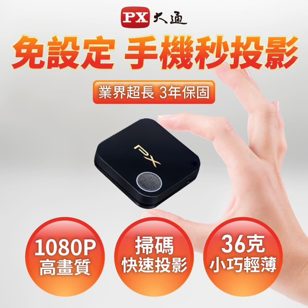 PX大通 WFD-1500A 手機轉電視 1080P 無線影音分享器 蘋果安卓 2.4G/5G 筆電 平版 會議 鏡射