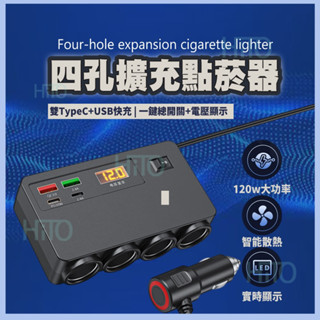 點煙器擴充 車充 四孔擴充+總開關 臺灣出貨 USB車充 汽車充電器 點菸器擴充 汽車車充 車用充電器 車充擴充