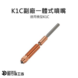 創想三維 Creality K1C 副廠一體式噴嘴 高溫噴嘴 0.4噴嘴