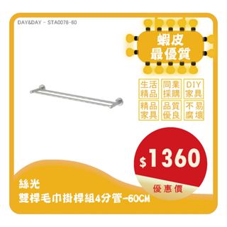 Day&Day丨STA0078丨絲光 雙桿毛巾掛桿組4分管
