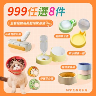 【SweetPet甜寵】999任選8件⭕寵物用品全套 寵物梳毛器 寵物餵食碗 飲水器 寵物生理褲 寵物衣服
