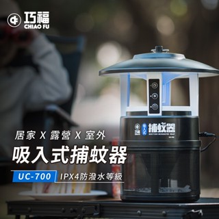 巧福 吸入式捕蚊器 IPX4防潑水 首創誘餌+黏蚊紙 (無腳架) UC-700 可定時 兩段風速 滅蚊/捕蚊/誘蚊/驅蚊