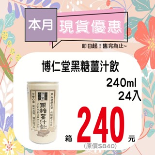 博仁堂黑糖薑汁飲240ml-24罐入【箱出】【即期品】【多箱請分開結帳】