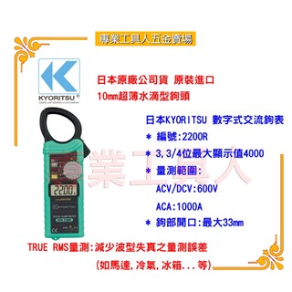 【專業工具人】日本KYORITSU 2200R超薄型交流鉤表TRUE RMS