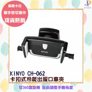 KINYO 耐嘉 卡扣式冷氣出風口車夾 CH-062 車用卡扣式 360度旋轉 冷氣出風口手機夾 手機架 6吋手機