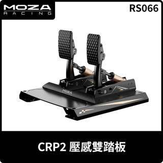【地下街軟體世界】MOZA CRP2 壓感雙踏板 - RS066《台灣公司貨》