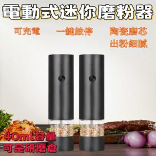 ⭐免運臺灣出貨 電動研磨器 不銹鋼現磨粉器 家用廚房電動研磨器 研磨器 研磨罐 電動調味瓶 胡椒研磨罐